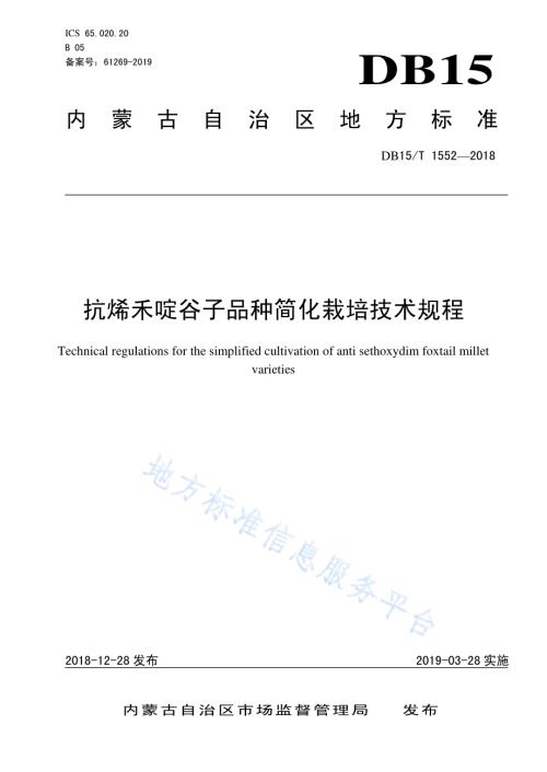抗烯禾啶谷子品种简化栽培技术规程DB15／T 1552-2018.pdf