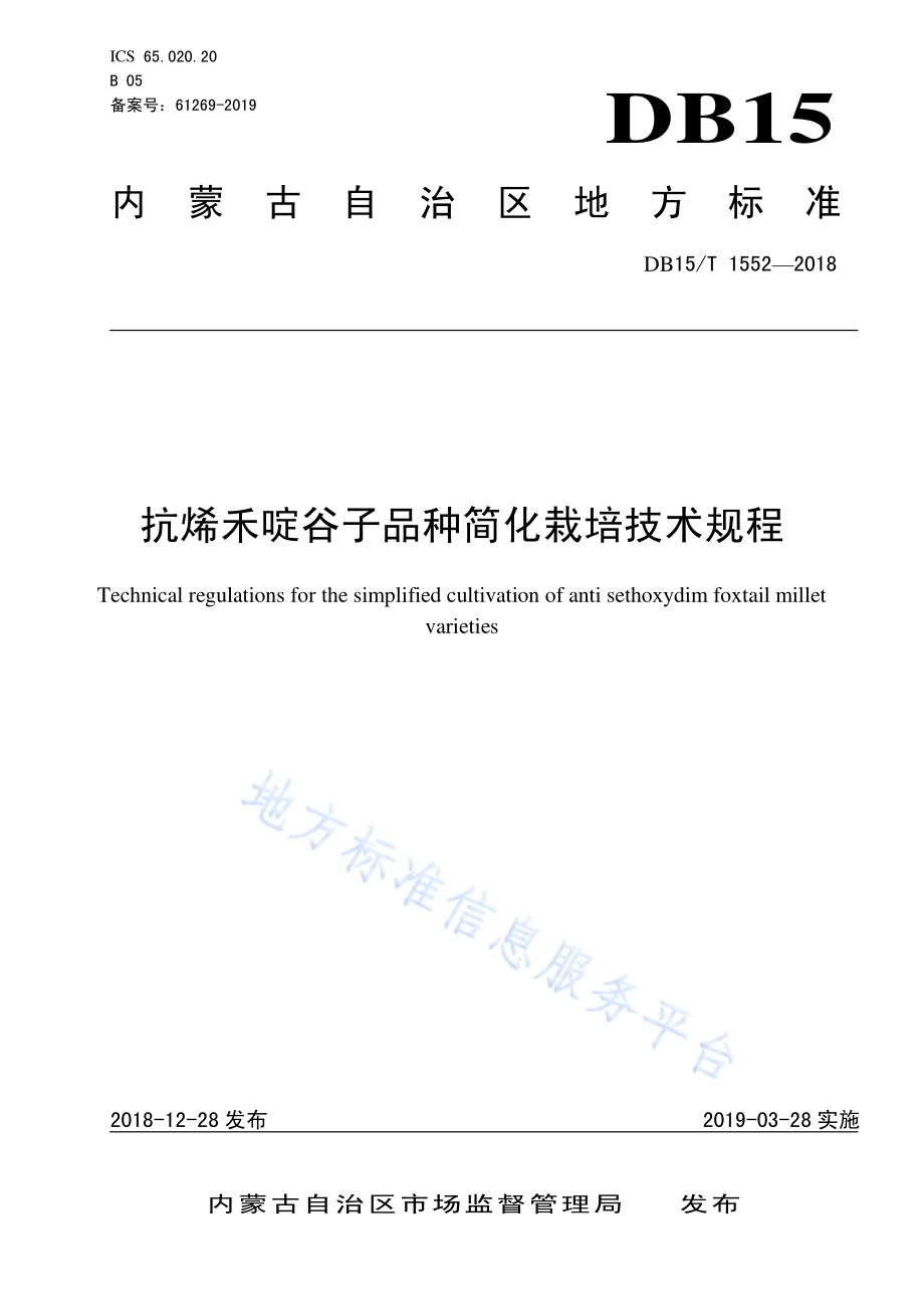 抗烯禾啶谷子品种简化栽培技术规程DB15／T 1552-2018.pdf_第1页