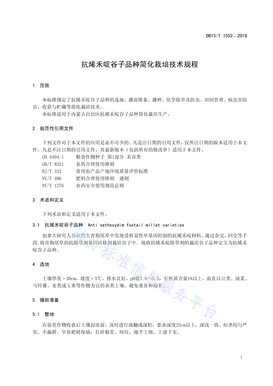 抗烯禾啶谷子品种简化栽培技术规程DB15／T 1552-2018.pdf_第5页