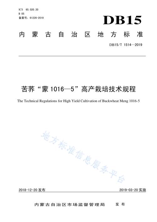 苦荞“蒙1016—5”高产栽培技术规程DB15／T 1514-2018.pdf