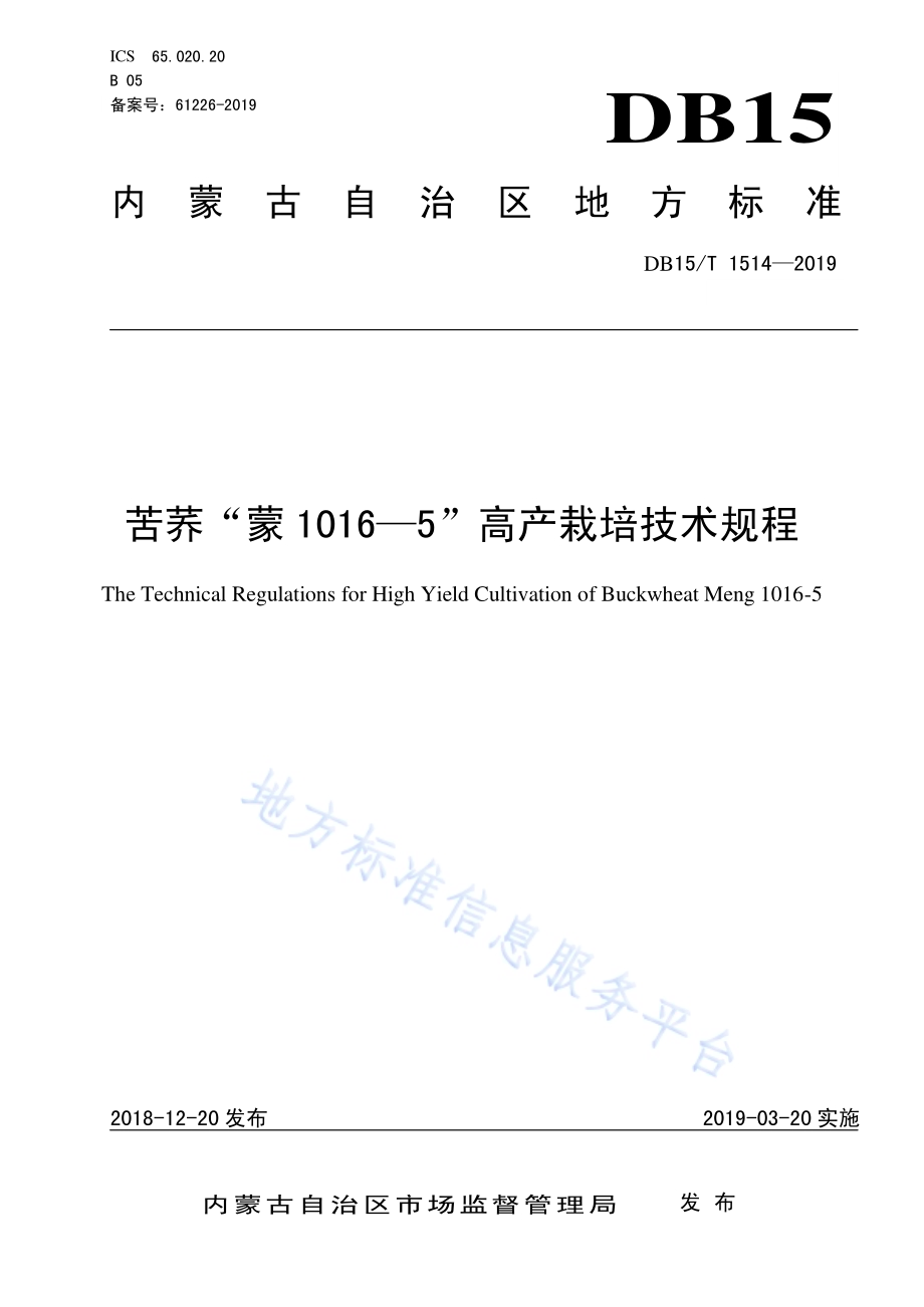 苦荞“蒙1016—5”高产栽培技术规程DB15／T 1514-2018.pdf_第1页