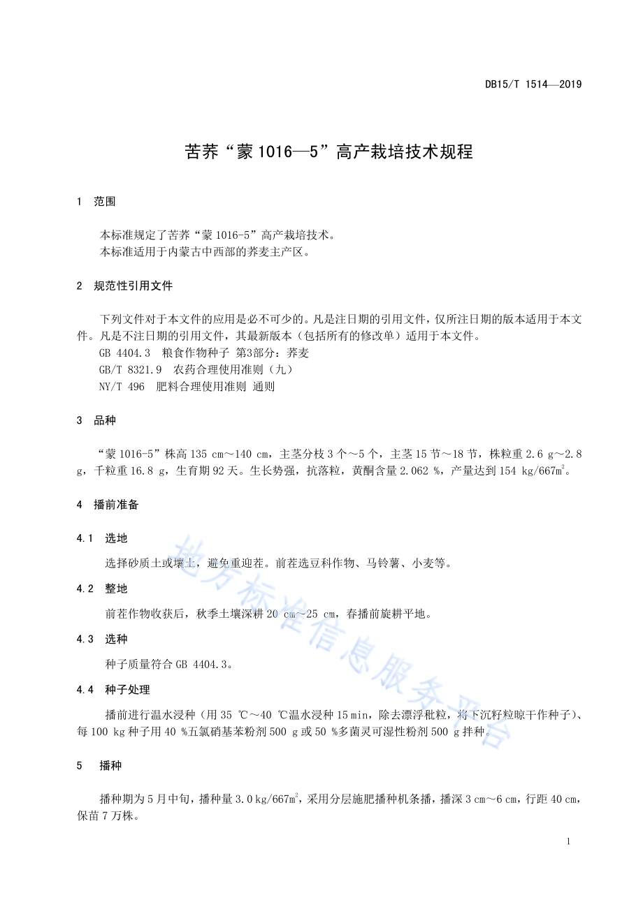 苦荞“蒙1016—5”高产栽培技术规程DB15／T 1514-2018.pdf_第5页