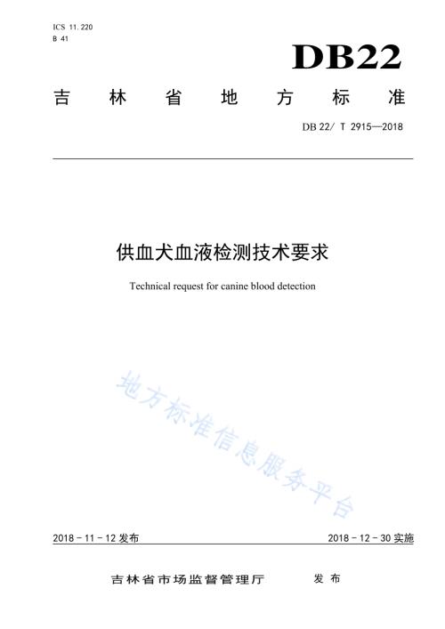 供血犬血液检测技术要求DB22／T 2915-2018.pdf