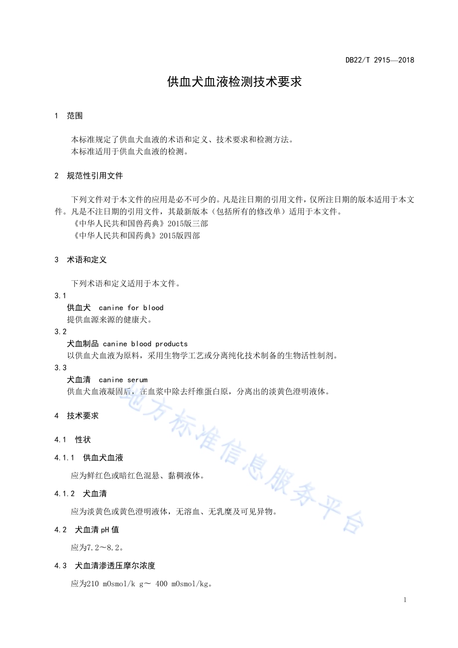 供血犬血液检测技术要求DB22／T 2915-2018.pdf_第5页