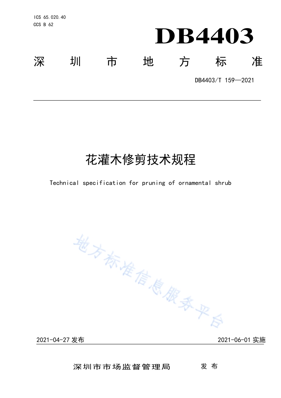 花灌木修剪技术规程DB4403／T 159-2021.pdf_第1页