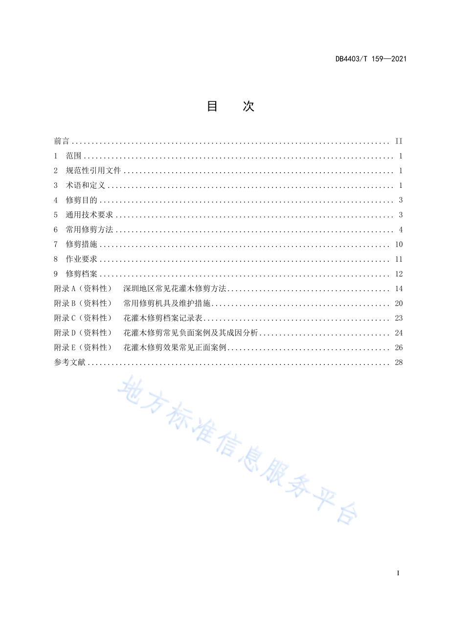 花灌木修剪技术规程DB4403／T 159-2021.pdf_第3页