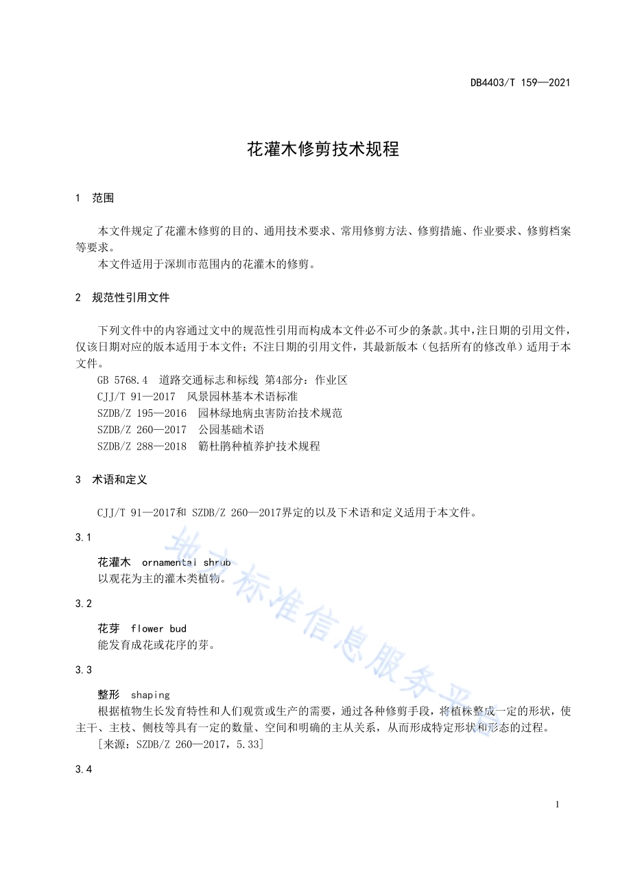 花灌木修剪技术规程DB4403／T 159-2021.pdf_第5页