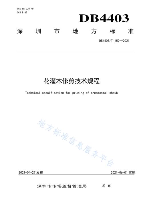 花灌木修剪技术规程DB4403／T 159-2021.pdf