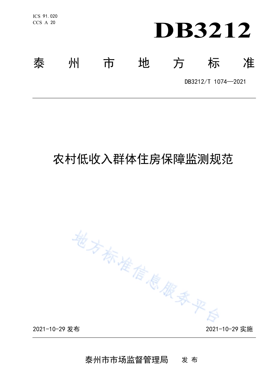 农村低收入群体住房保障监测规范DB3212／T 1074—2021.pdf_第1页