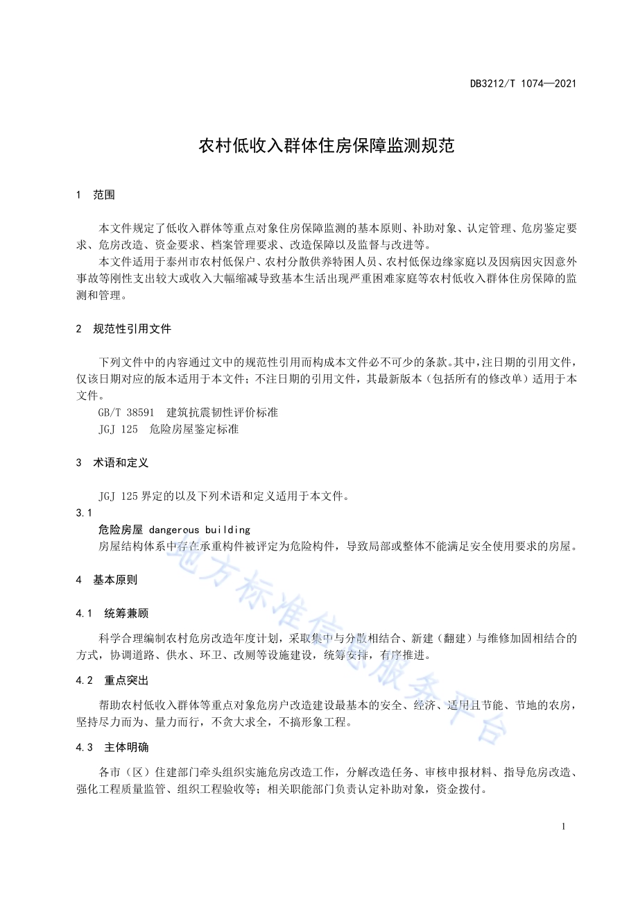 农村低收入群体住房保障监测规范DB3212／T 1074—2021.pdf_第3页