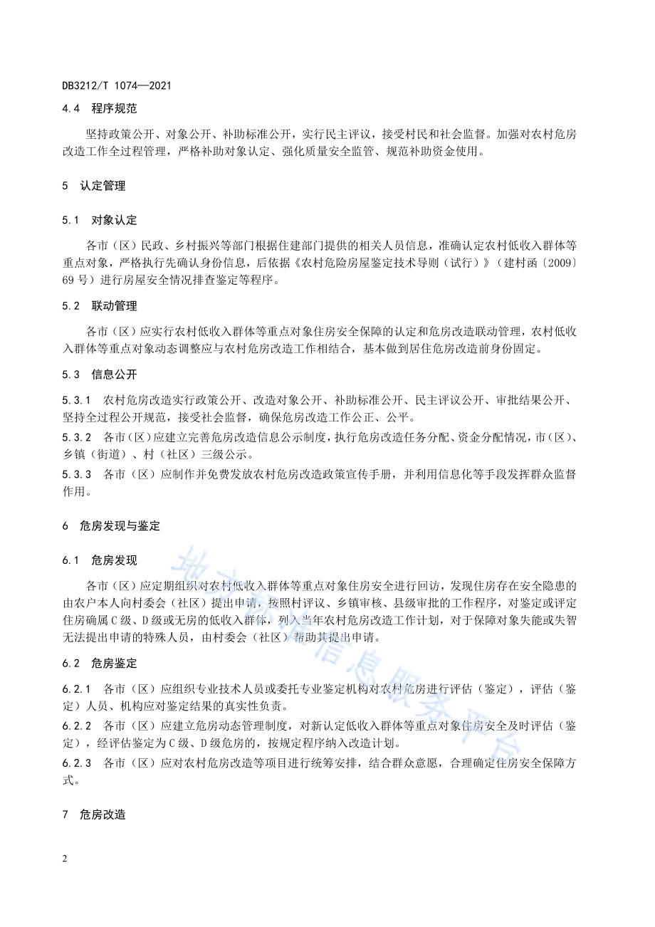 农村低收入群体住房保障监测规范DB3212／T 1074—2021.pdf_第4页