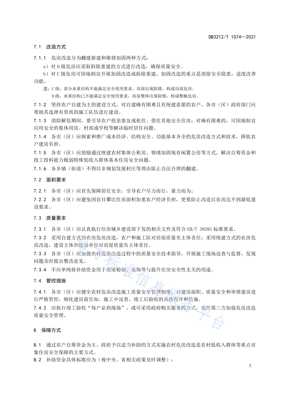 农村低收入群体住房保障监测规范DB3212／T 1074—2021.pdf_第5页