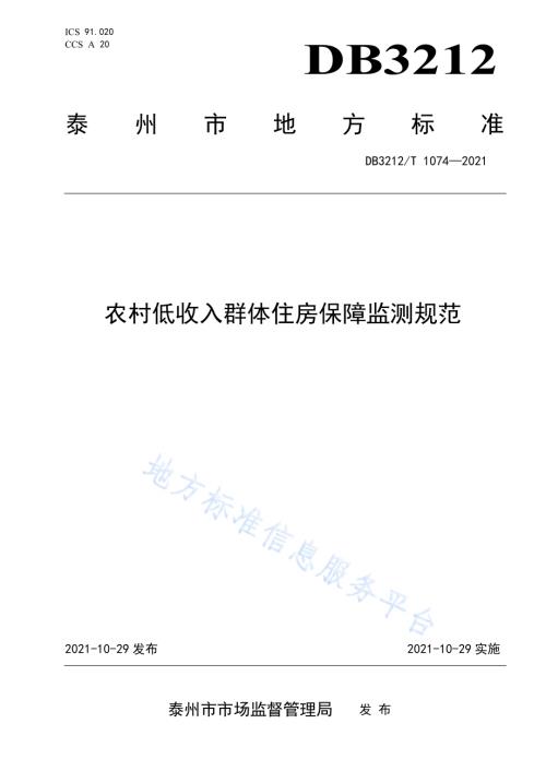 农村低收入群体住房保障监测规范DB3212／T 1074—2021.pdf