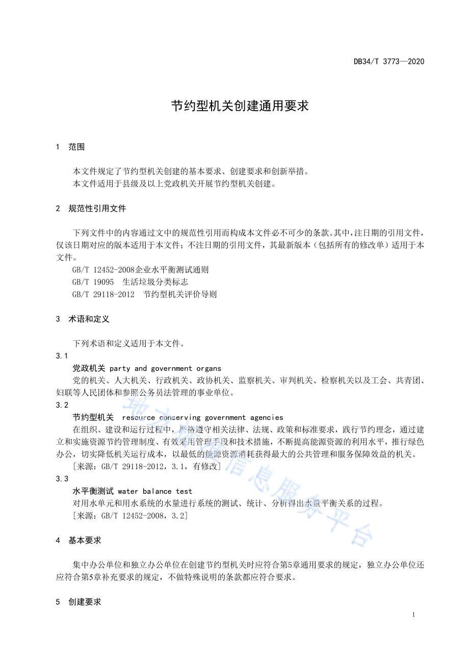节约型机关创建通用要求DB34／T 3773-2020.pdf_第5页