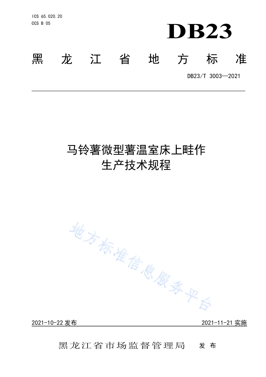 马铃薯微型薯温室床上畦作生产技术规程DB23／T 3003—2021.pdf_第1页
