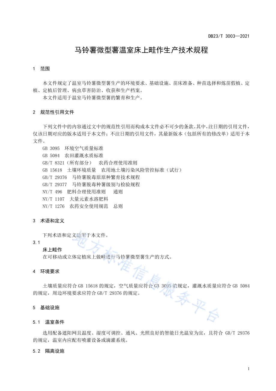 马铃薯微型薯温室床上畦作生产技术规程DB23／T 3003—2021.pdf_第3页