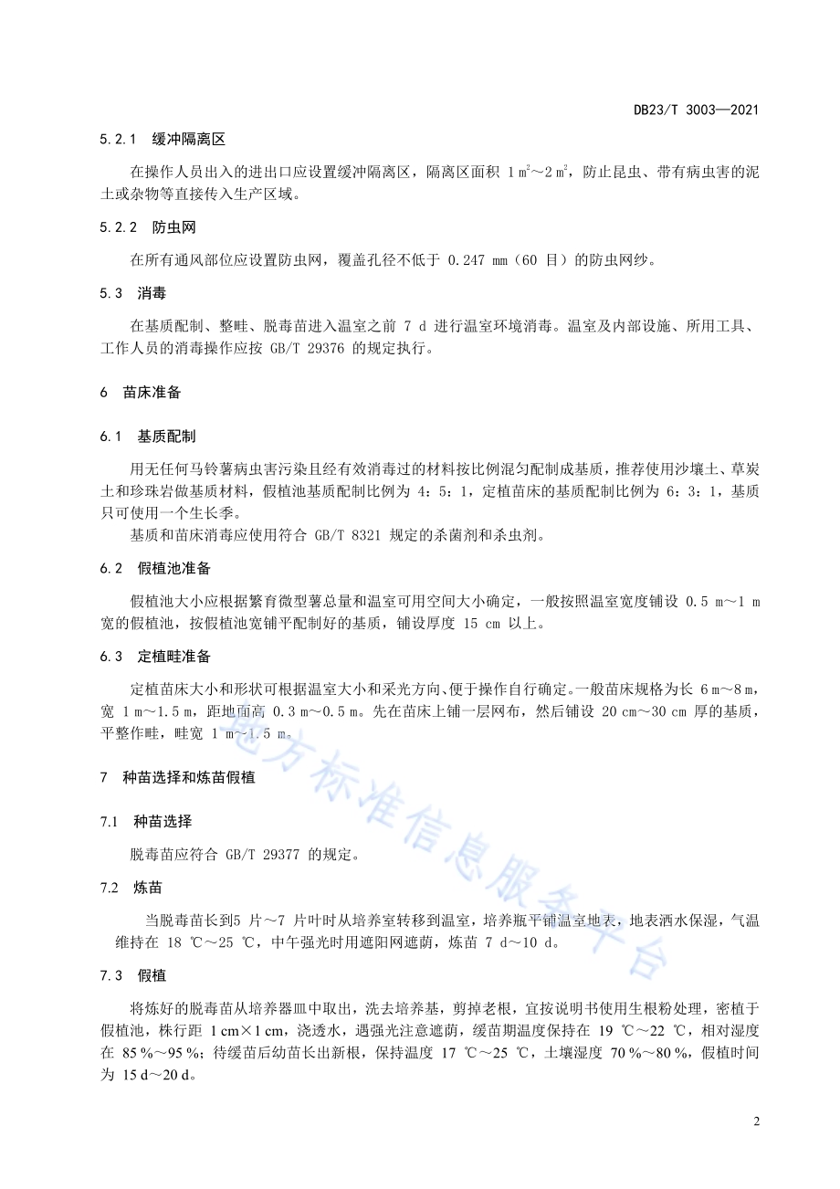 马铃薯微型薯温室床上畦作生产技术规程DB23／T 3003—2021.pdf_第4页
