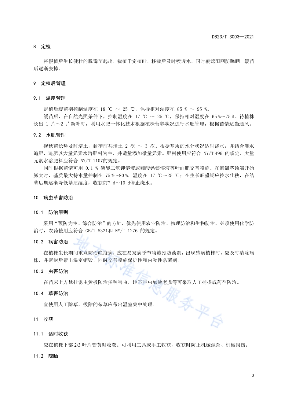 马铃薯微型薯温室床上畦作生产技术规程DB23／T 3003—2021.pdf_第5页