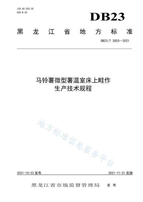 马铃薯微型薯温室床上畦作生产技术规程DB23／T 3003—2021.pdf