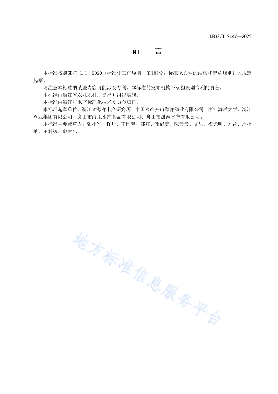 海捕虾捕捞与储运可追溯操作规程DB33／T 2447-2022.pdf_第3页