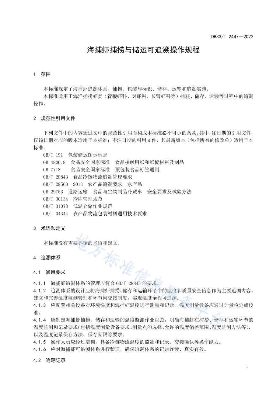 海捕虾捕捞与储运可追溯操作规程DB33／T 2447-2022.pdf_第5页