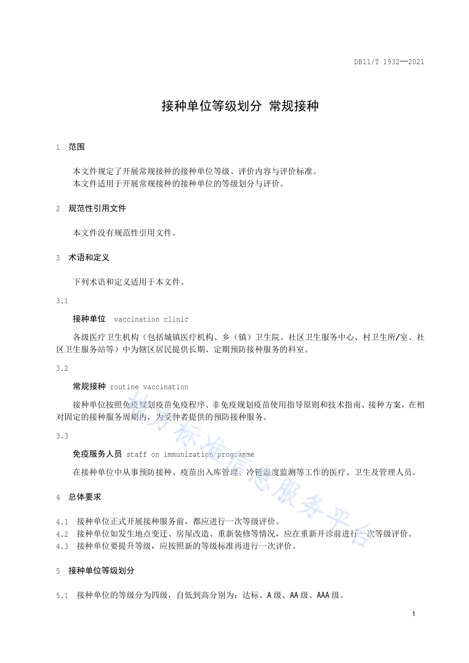 接种单位等级划分常规接种DB11／T 1932-2021.pdf_第4页