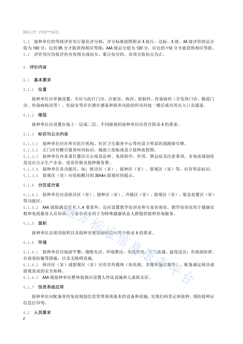 接种单位等级划分常规接种DB11／T 1932-2021.pdf_第5页