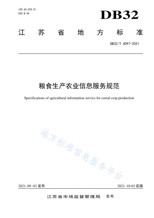 粮食生产农业信息服务规范DB32／T 4097-2021.pdf