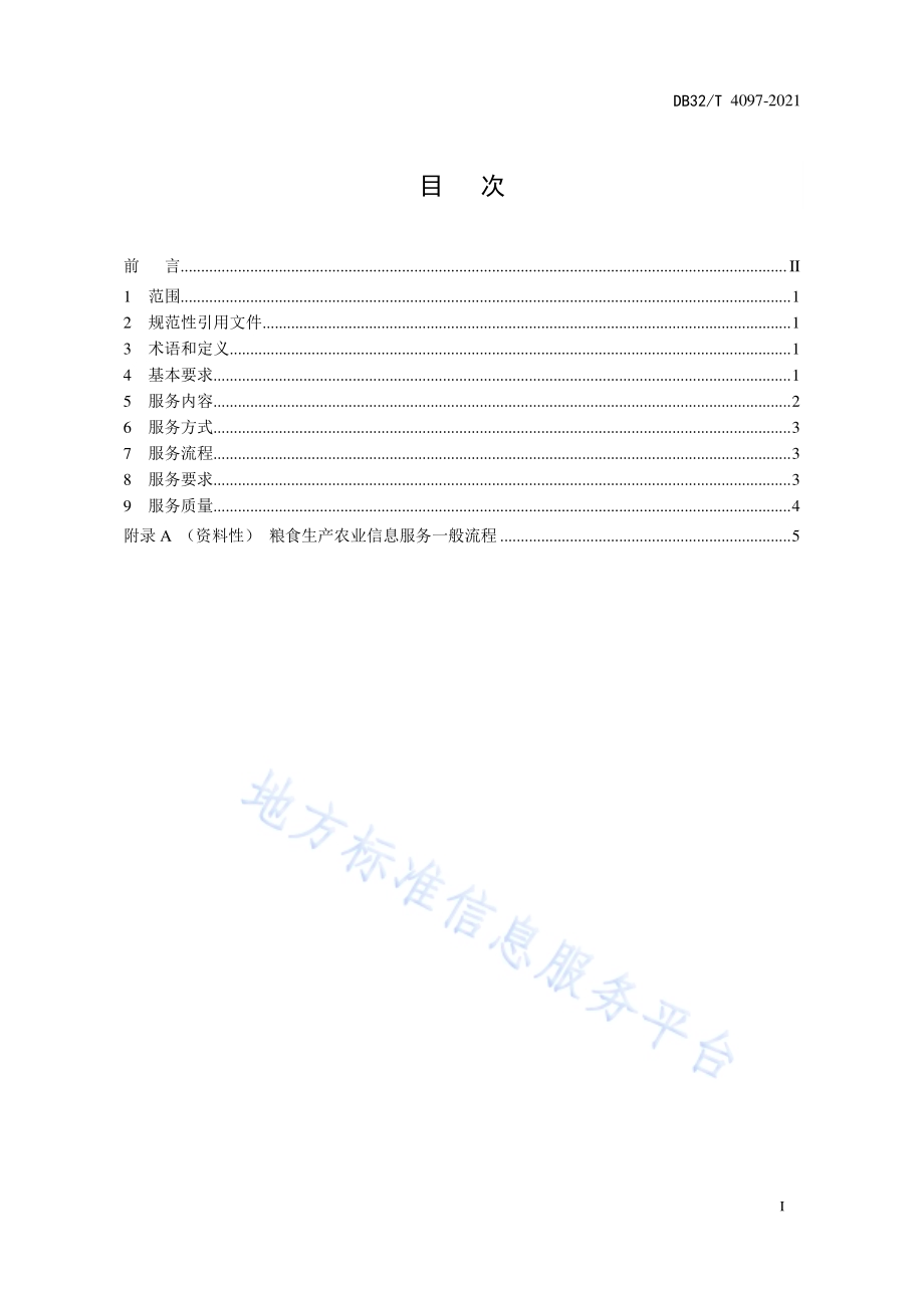 粮食生产农业信息服务规范DB32／T 4097-2021.pdf_第2页