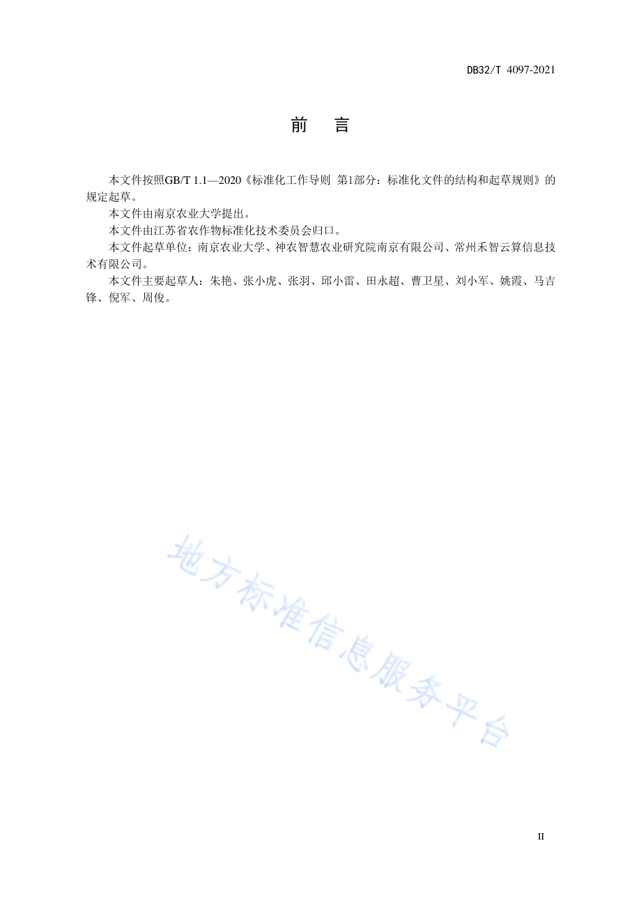 粮食生产农业信息服务规范DB32／T 4097-2021.pdf_第3页