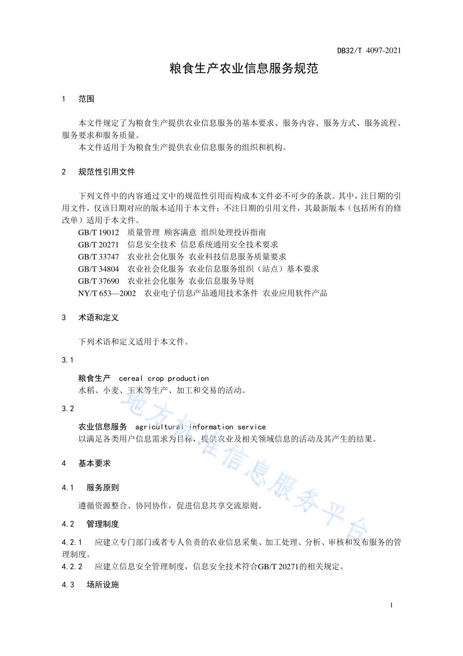 粮食生产农业信息服务规范DB32／T 4097-2021.pdf_第4页