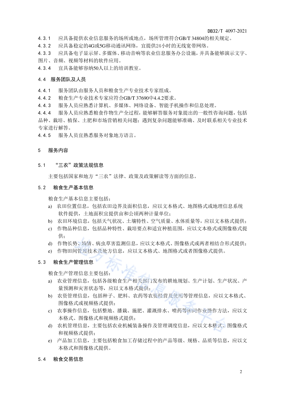 粮食生产农业信息服务规范DB32／T 4097-2021.pdf_第5页