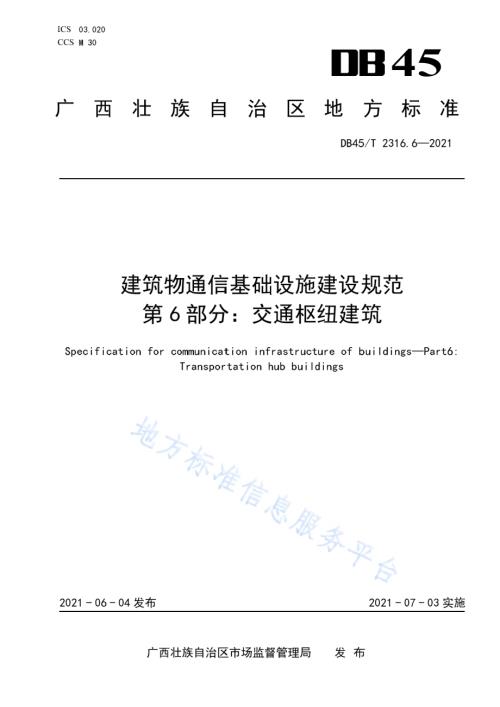 建筑物通信基础设施建设规范 第6部分：交通枢纽建筑DB45／T 2316.6-2021.pdf