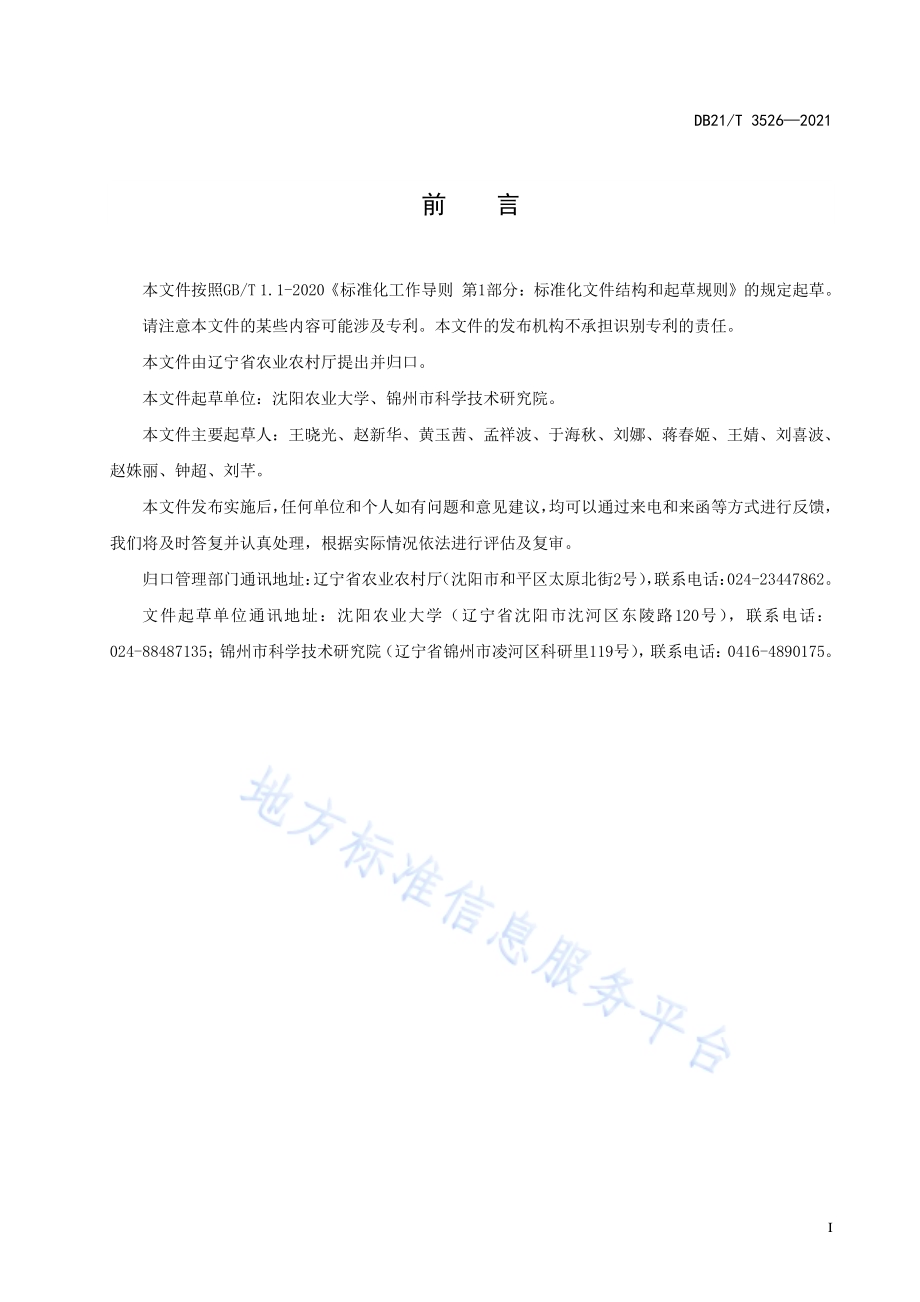 花生连作障碍消减技术规程DB21／T 3526-2021.pdf_第5页