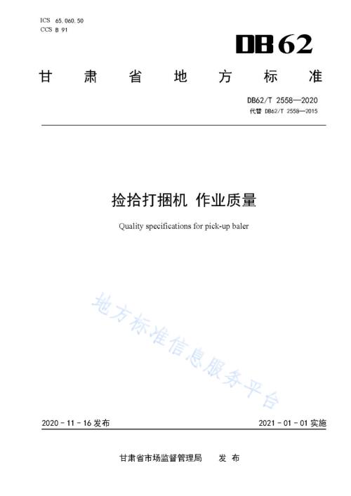 捡拾打捆机作业质量DB62／T 2558-2020.pdf