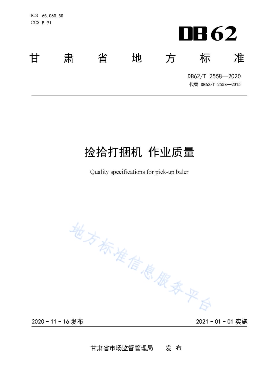 捡拾打捆机作业质量DB62／T 2558-2020.pdf_第1页