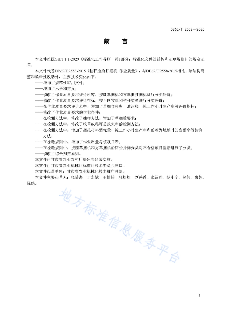 捡拾打捆机作业质量DB62／T 2558-2020.pdf_第3页