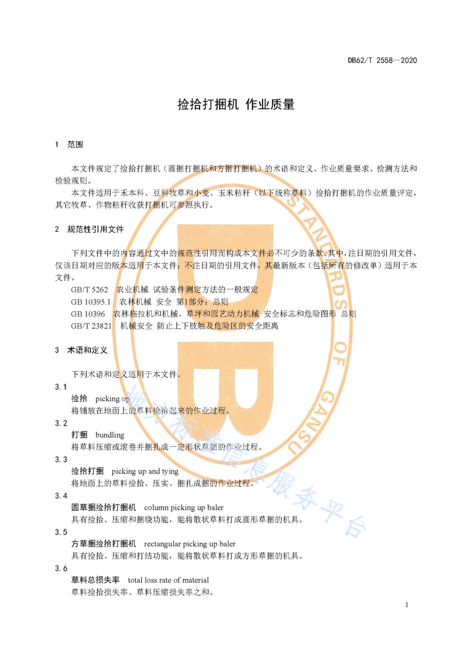 捡拾打捆机作业质量DB62／T 2558-2020.pdf_第5页