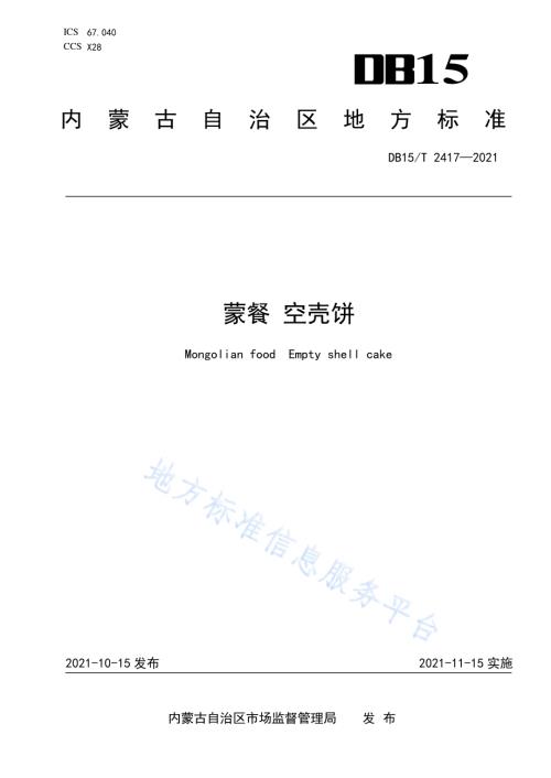 蒙餐 空壳饼DB15／T 2417-2021.pdf