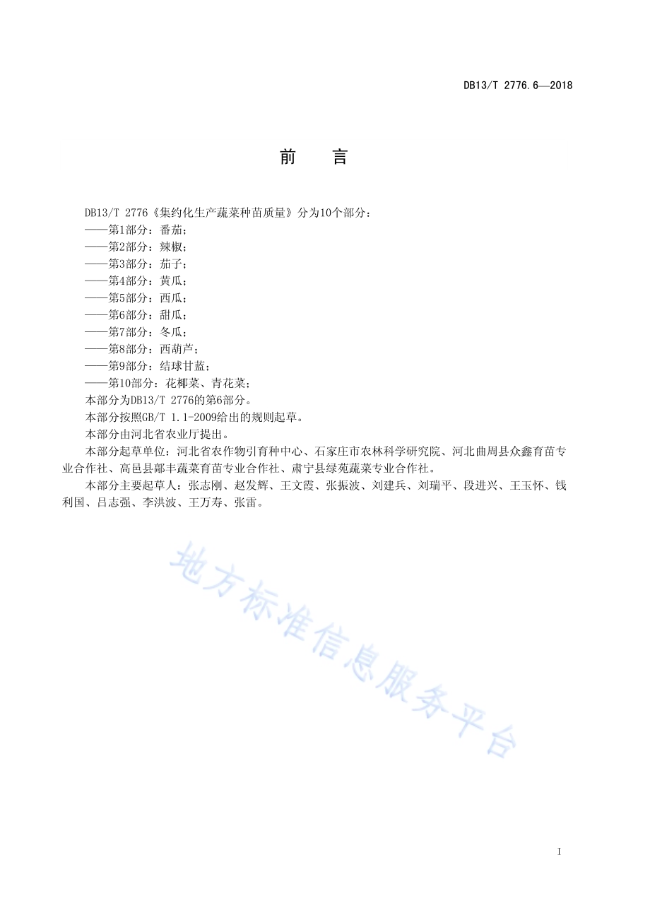 集约化生产蔬菜种苗质量 第6部分：甜瓜DB13／T 2776.6-2018.pdf_第3页
