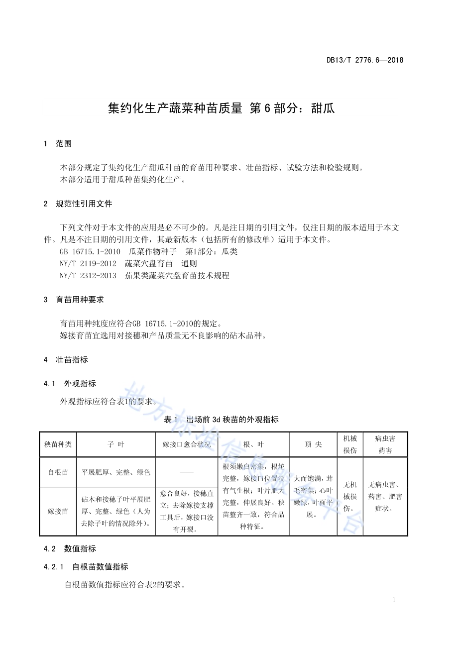 集约化生产蔬菜种苗质量 第6部分：甜瓜DB13／T 2776.6-2018.pdf_第5页