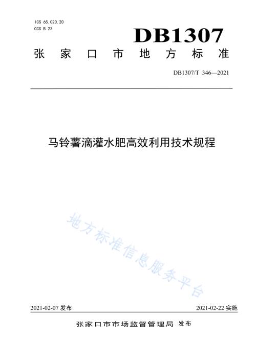 马铃薯滴灌水肥高效利用技术规程DB1307／T 346-2021.pdf