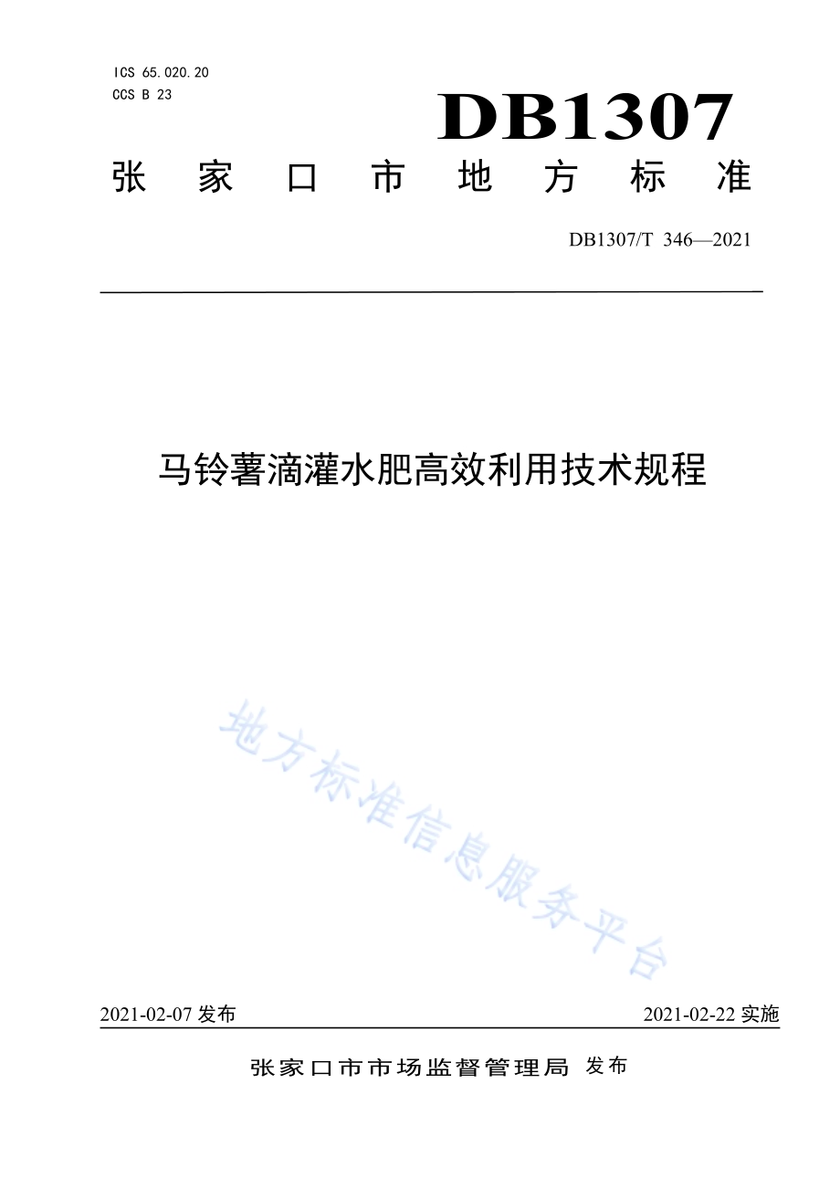 马铃薯滴灌水肥高效利用技术规程DB1307／T 346-2021.pdf_第1页