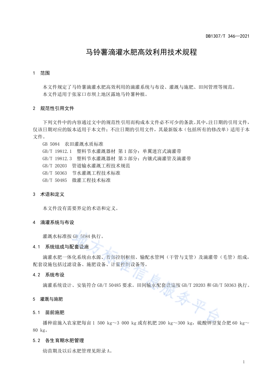 马铃薯滴灌水肥高效利用技术规程DB1307／T 346-2021.pdf_第4页