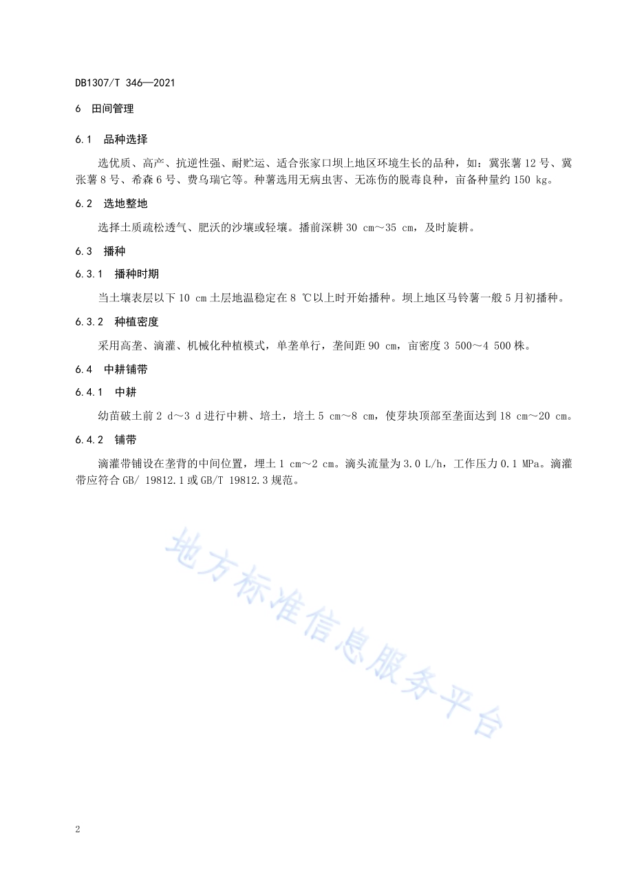 马铃薯滴灌水肥高效利用技术规程DB1307／T 346-2021.pdf_第5页