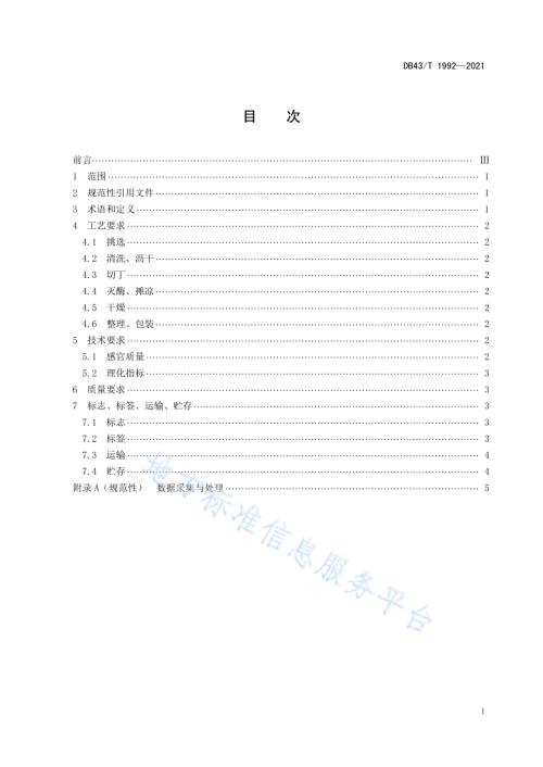 三叶木通果茶加工技术规程DB43／T 1992-2021.pdf