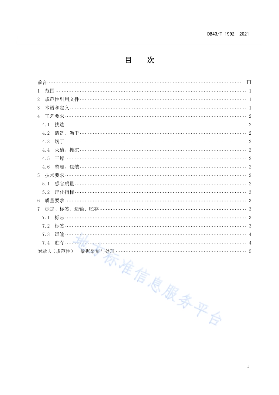 三叶木通果茶加工技术规程DB43／T 1992-2021.pdf_第1页
