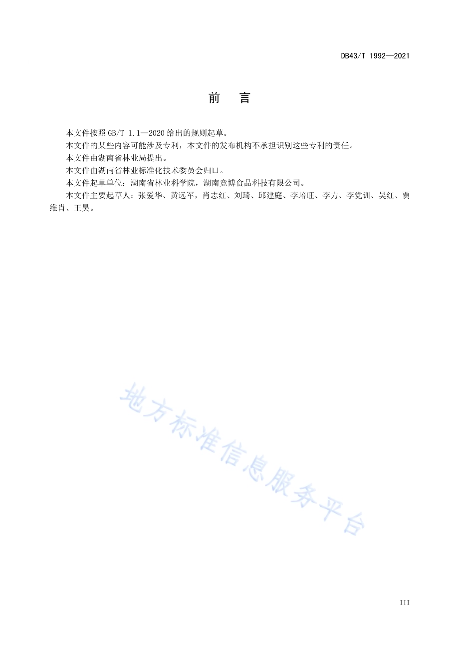 三叶木通果茶加工技术规程DB43／T 1992-2021.pdf_第3页