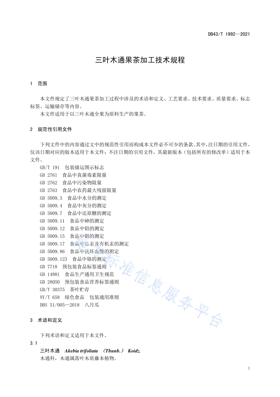 三叶木通果茶加工技术规程DB43／T 1992-2021.pdf_第5页