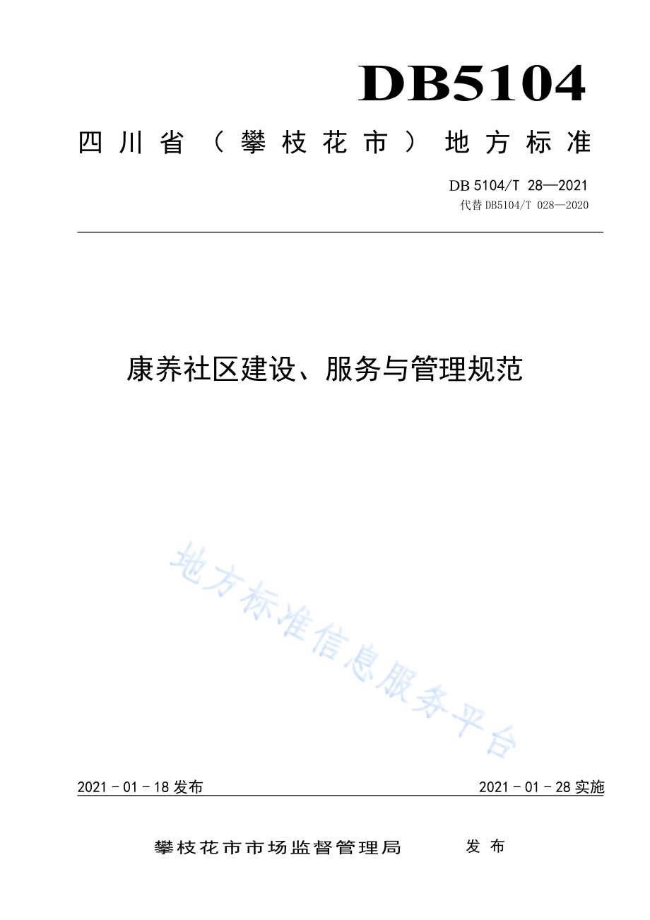 康养社区建设、服务与管理规范DB5104／T 28-2021.pdf_第1页